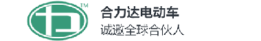 合力达电动车